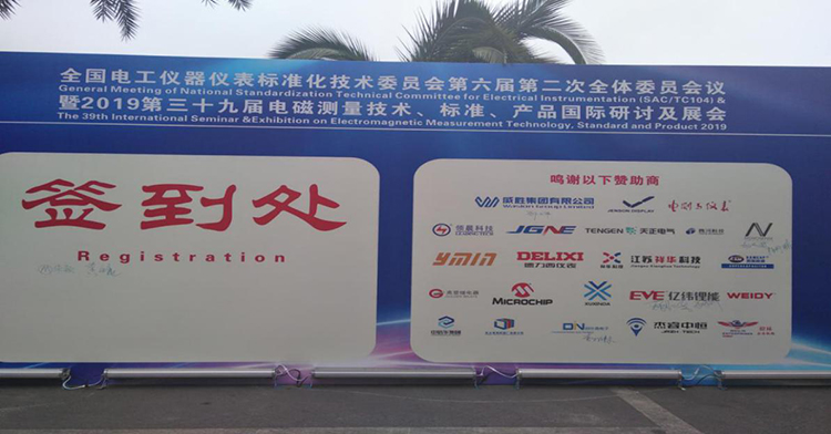 2019年第三十九届电磁测量技术、标准、产品国际研讨会