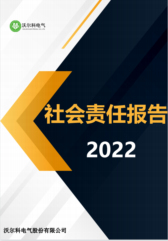 社会责任报告-沃尔科